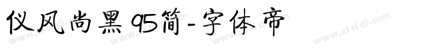仪风尚黑 95简字体转换